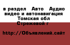  в раздел : Авто » Аудио, видео и автонавигация . Томская обл.,Стрежевой г.